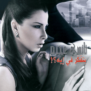 Ebn El Geran - إبن الجيران - Nancy Ajram - نانسي عجرم