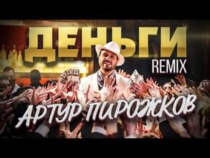 Деньги (Money) [Leo Burn Remix] - Артур Пирожков (Arthur Pirozhkov) (Ft. Leo Burn)