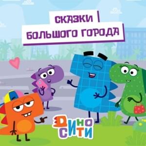 Снежок (Snowball) - ДиноСити (DinoCity)