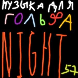 Скит отобрали (Skit was taken away) - Night57