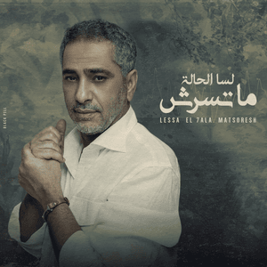 Lessa El 7ala Matsoresh - لسه الحالة ماتسرش - Fadel Chaker - فضل شاكر