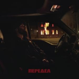 Передел (Redevelopment) - Макс Корж (Max Korzh)