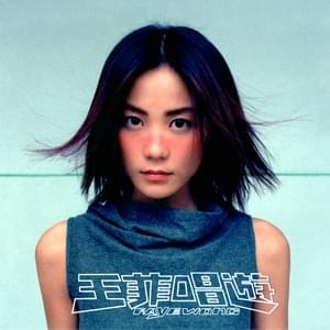 情誡 (Love Commandments) - 王菲 (Faye Wong)