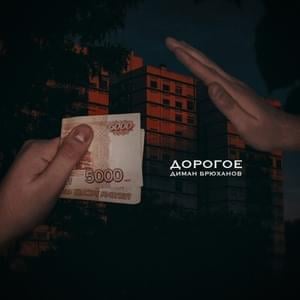 Дорогое (Expensive) - Диман Брюханов (Diman Brukhanov)