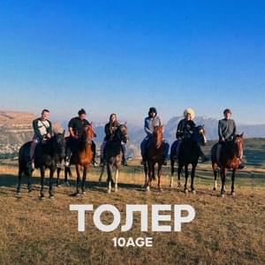 Толер (Toler) - 10AGE