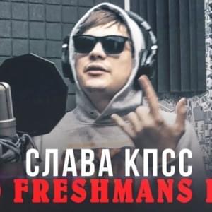 OLD FRESHMANS DISS - Слава КПСС (Slava KPSS)