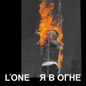 Я в огне (I’m on fire) - L’One