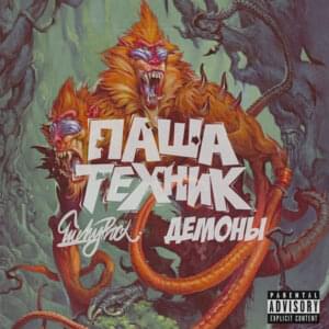 Демоны (Demons) - Паша Техник (Pasha Technique) (Ft. LuckyProduction & МС Кальмар (MC Kalmar))