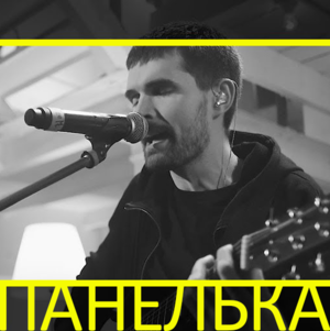 Панелька (Хаски cover) (Panel House) - Noize MC