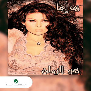 Salem Halak - سلم حالك - Haifa Wehbe - هيفاء وهبي