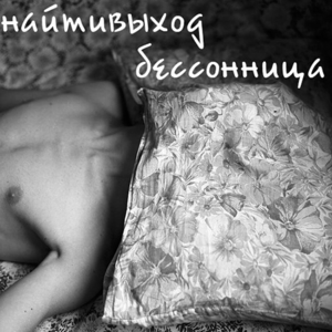 бессонница (Insomnia) - найтивыход (naytivykhod)