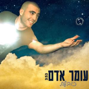 Koveshet - כובשת - Omer Adam - עומר אדם