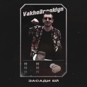 Засади ей (Fuck Her) - Vakho Brooklyn