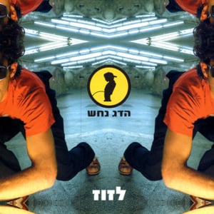 Kamti - קמתי - Hadag Nahash - הדג נחש (Ft. Berry Sakharof  - ברי סחרוף)