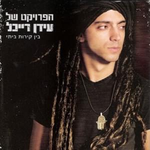 Rov Hasha’ot - רוב השעות - The Idan Raichel Project - הפרויקט של עידן רייכל (Ft. Ilan Damti - אילן דמתי)