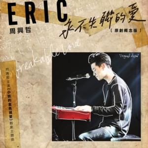 Unbreakable Love (Demo Version) - 周興哲 (Eric Chou)