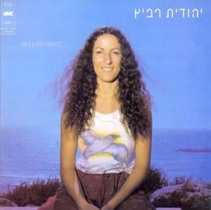 Ahava Yomyomit (Shkarim Ktanim) - אהבה יומיומית (שקרים קטנים) - Yehudit Ravitz - יהודית רביץ