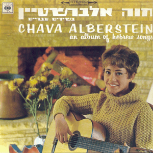 Kol Hakavod - כל הכבוד - Hava Alberstein - חוה אלברשטיין