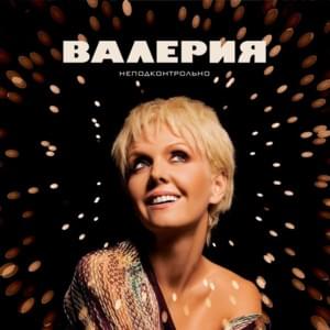 Неподконтрольно (Nepodkontrol’no) - Валерия (Valeriya)