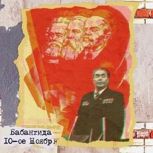 Ленин (Lenin) - ⁠babangida