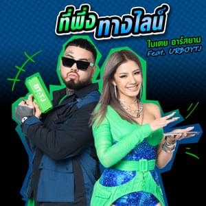 ที่พึ่งทางไลน์ (Count on LINE) - Bitoey (Ft. UrboyTJ)