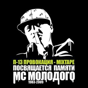 П-ровокация (Крип-а-Крип Remix) (P-rovokace) - П-13 (P13) (Ft. Крип-а-Крип (Crip-a-Crip))