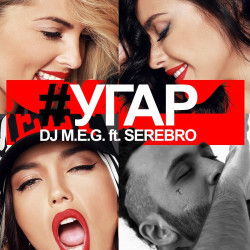 Угар (Loss In Yarn) - SEREBRO (Ft. DJ M.E.G.)