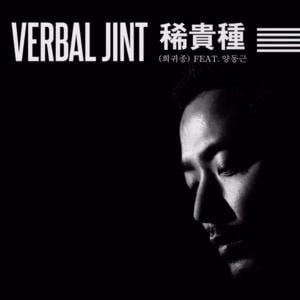 희귀종 Rare Breed - Verbal Jint (버벌진트) (Ft. YDG)