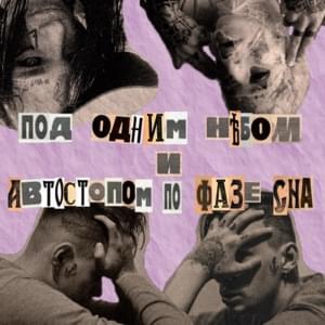 Давит весна (Spring presses) - Под Одним Небом (Pod Odnim Nebom) (Ft. Автостопом по фазе сна (APFS))