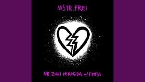 NE ZNAL NIKOGDA - MSTR.FREI (Ft. Грязь (Gryaz))