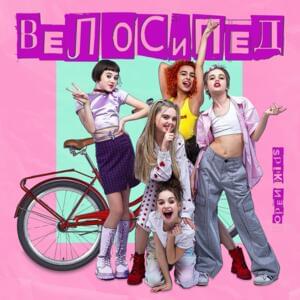 Велосипед (Bicycle) - Open Kids