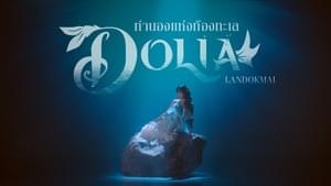 ทำนองแห่งท้องทะเล (Lullaby of the Sea) - LANDOKMAI