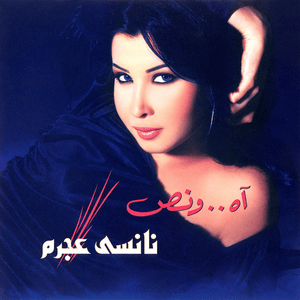 Ana Leyh - أنا ليه - Nancy Ajram - نانسي عجرم