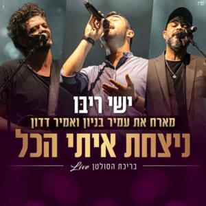 Nitzacht Iti Hakol Live - ניצחת איתי הכל לייב - Ishay Ribo - ישי ריבו (Ft. Amir Benayoun - עמיר בניון & Amir Dadon - אמיר דדון)