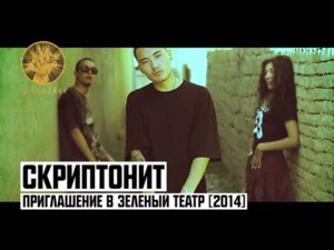 Приглашение в Зеленый Театр 2014 - Скриптонит (Skryptonite)