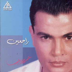 Wi Reget Mn El Safar - ورجعت من السفر - Amr Diab - عمرو دياب