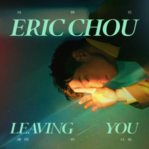 離開你以後 (Leaving You) - 周興哲 (Eric Chou)