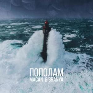 Пополам (In Half) - BRANYA & MACAN