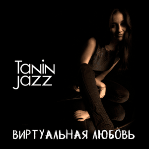 Tanin Jazz - Virtualnaya Lyubov (Virtual Love) [Romanized] - Lyrxo Romanizations