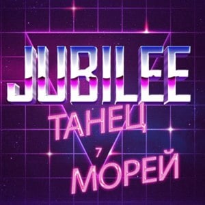 Танец Семи Морей (Tanec Semi Morey) - Jubilee