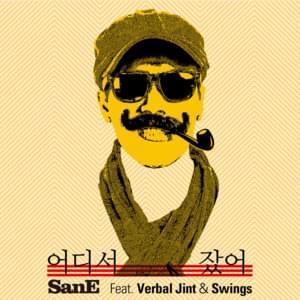 어디서 잤어 (Where did you sleep?) - San E (산이) (Ft. Swings (스윙스) & Verbal Jint (버벌진트))