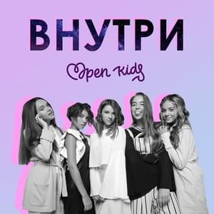 Внутри (Inside) - Open Kids