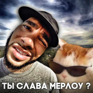 Ты Слава Мерлоу?  (Are You Slava Marlow?) - MEMNAYA PAPKA