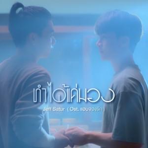 ทำได้แค่มอง (Look) (Ost. แอบจองรัก) - Jeff Satur