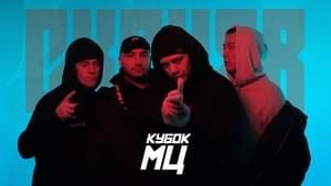 REBORN 2 - КУБОК МЦ (KBK MC) (Ft. Halloween (RUS), Коснарт (Kosnart), МЦ Похоронил (MC Pohoronil) & Пачука (Pachuka))