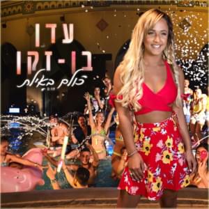 Kulam Be’Eilat - כולם באילת - Eden Ben Zaken - עדן בן זקן