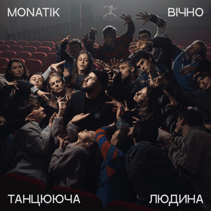 Вічно танцююча людина (The forever dancing man) - MONATIK