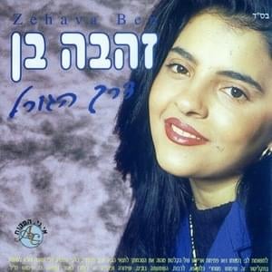 Ahavat Hadayag - אהבת הדייג - Zehava Ben - זהבה בן