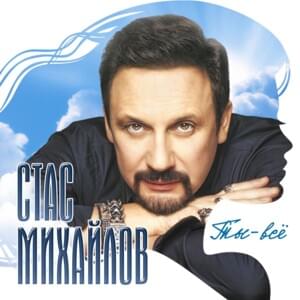 Ты - всё (You Are Everything) - Стас Михайлов (Stas Mikhaylov)