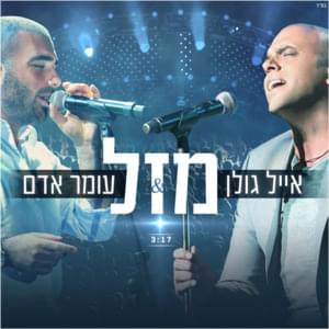 Mazal - מזל - Omer Adam - עומר אדם (Ft. Eyal Golan - אייל גולן)